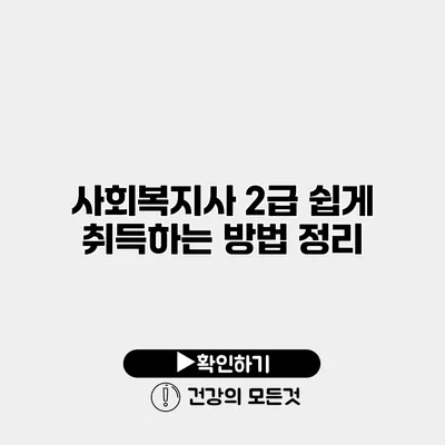 사회복지사 2급 쉽게 취득하는 방법 정리