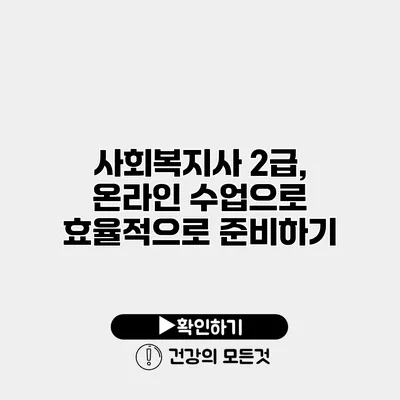 사회복지사 2급, 온라인 수업으로 효율적으로 준비하기