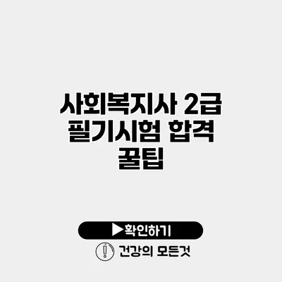 사회복지사 2급 필기시험 합격 꿀팁