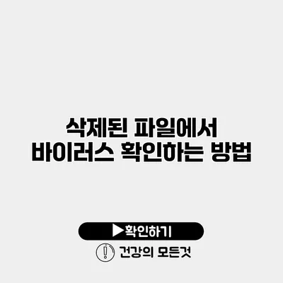 삭제된 파일에서 바이러스 확인하는 방법