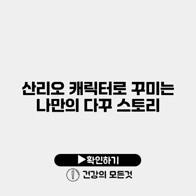 산리오 캐릭터로 꾸미는 나만의 다꾸 스토리