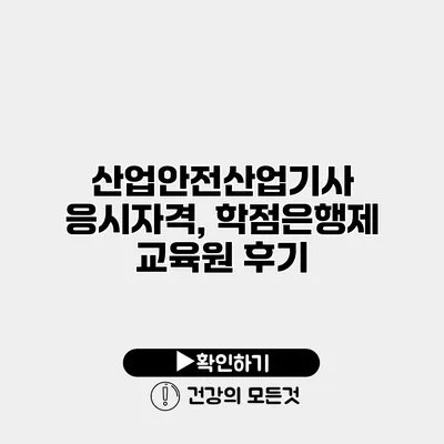 산업안전산업기사 응시자격, 학점은행제 교육원 후기