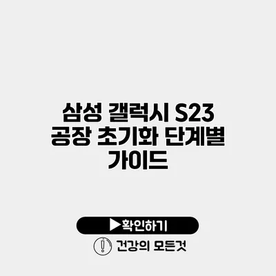 삼성 갤럭시 S23 공장 초기화 단계별 가이드