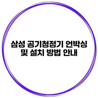 삼성 공기청정기 언박싱 및 설치 방법 안내