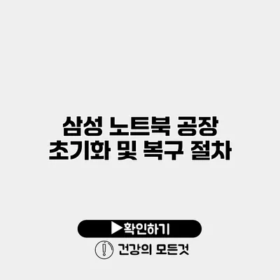 삼성 노트북 공장 초기화 및 복구 절차