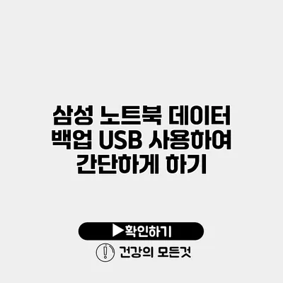삼성 노트북 데이터 백업 USB 사용하여 간단하게 하기