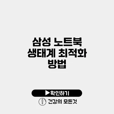 삼성 노트북 생태계 최적화 방법