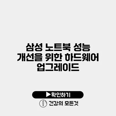 삼성 노트북 성능 개선을 위한 하드웨어 업그레이드