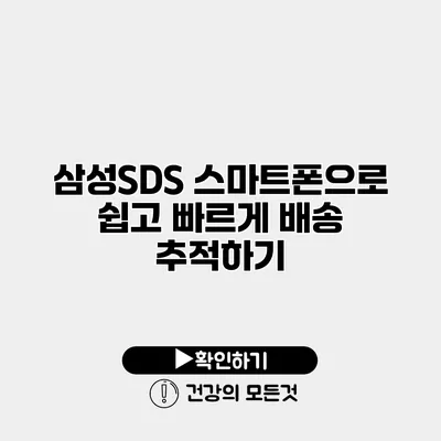 삼성SDS 스마트폰으로 쉽고 빠르게 배송 추적하기