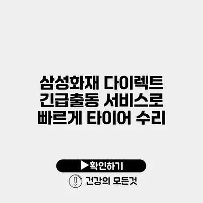 삼성화재 다이렉트 긴급출동 서비스로 빠르게 타이어 수리