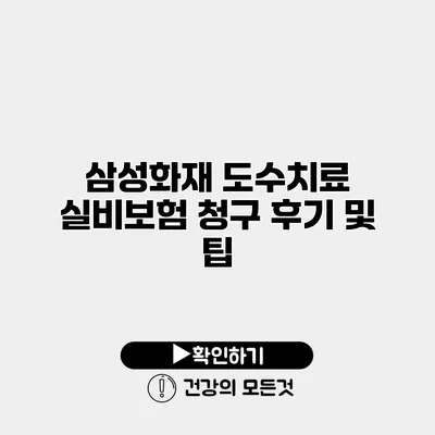 삼성화재 도수치료 실비보험 청구 후기 및 팁