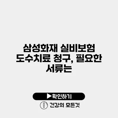 삼성화재 실비보험 도수치료 청구, 필요한 서류는?