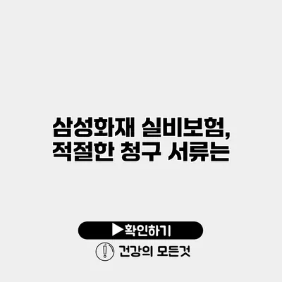 삼성화재 실비보험, 적절한 청구 서류는?