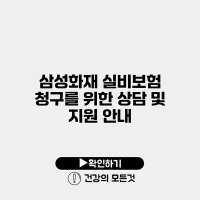 삼성화재 실비보험 청구를 위한 상담 및 지원 안내