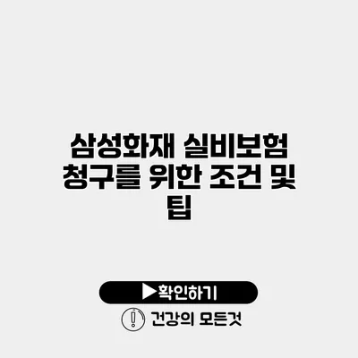 삼성화재 실비보험 청구를 위한 조건 및 팁