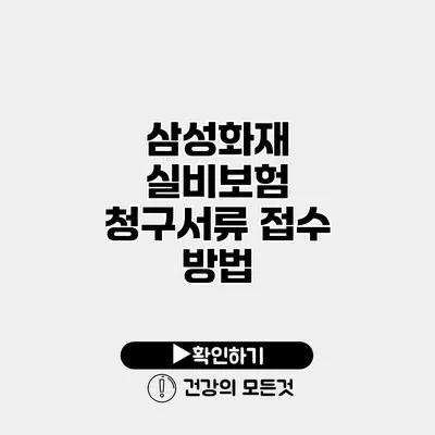 삼성화재 실비보험 청구서류 접수 방법