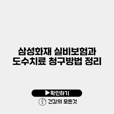 삼성화재 실비보험과 도수치료 청구방법 정리