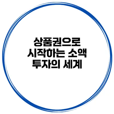 상품권으로 시작하는 소액 투자의 세계