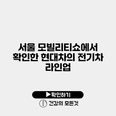 서울 모빌리티쇼에서 확인한 현대차의 전기차 라인업