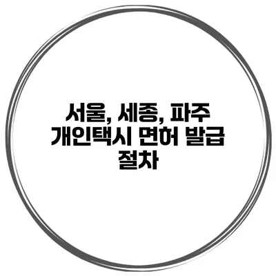 서울, 세종, 파주 개인택시 면허 발급 절차