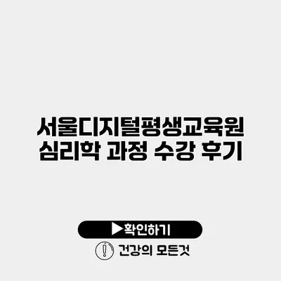 서울디지털평생교육원 심리학 과정 수강 후기