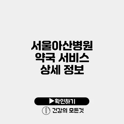 서울아산병원 약국 서비스 상세 정보