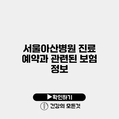 서울아산병원 진료 예약과 관련된 보험 정보