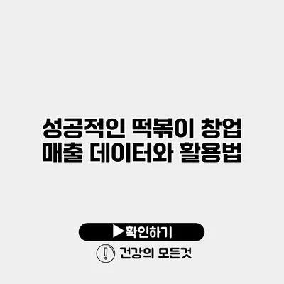 성공적인 떡볶이 창업 매출 데이터와 활용법