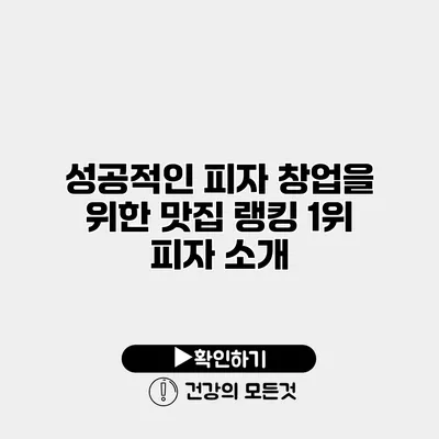 성공적인 피자 창업을 위한 맛집 랭킹 1위 피자 소개