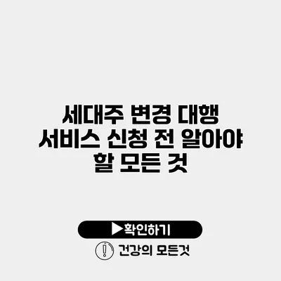 세대주 변경 대행 서비스 신청 전 알아야 할 모든 것
