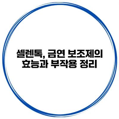 셀렌톡, 금연 보조제의 효능과 부작용 정리