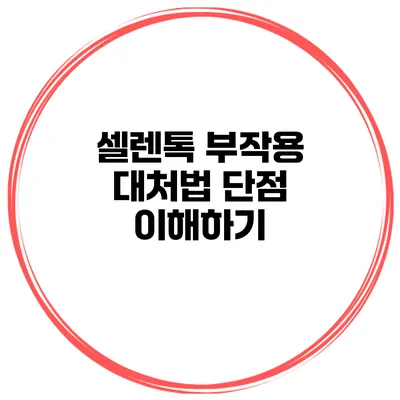 셀렌톡 부작용 대처법 단점 이해하기
