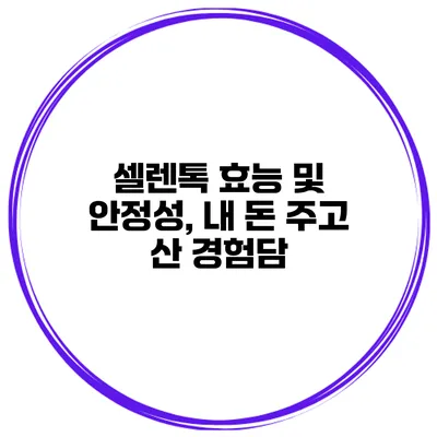 셀렌톡 효능 및 안정성, 내 돈 주고 산 경험담