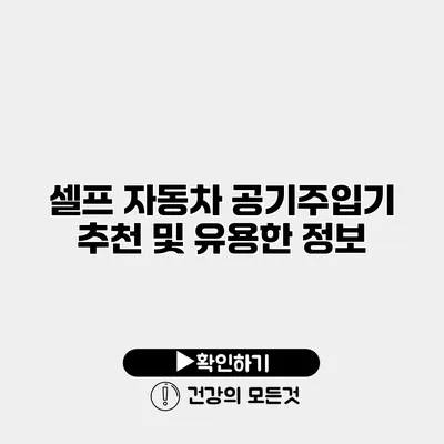 셀프 자동차 공기주입기 추천 및 유용한 정보