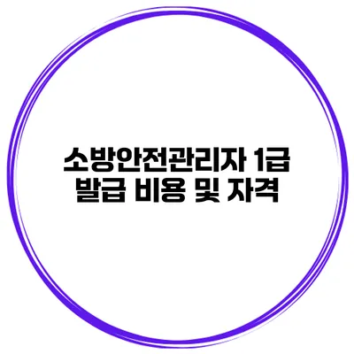 소방안전관리자 1급 발급 비용 및 자격