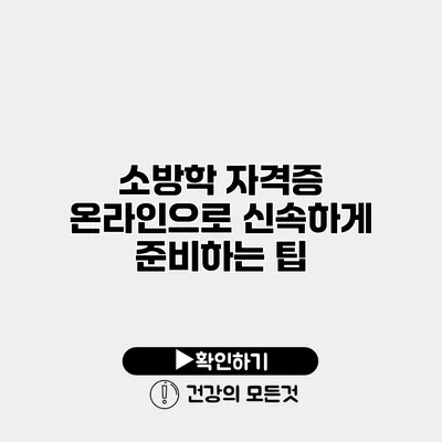 소방학 자격증 온라인으로 신속하게 준비하는 팁