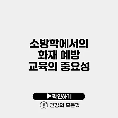 소방학에서의 화재 예방 교육의 중요성