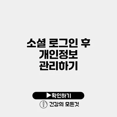 소셜 로그인 후 개인정보 관리하기