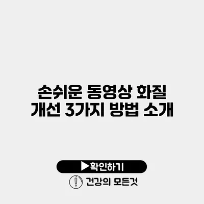 손쉬운 동영상 화질 개선 3가지 방법 소개