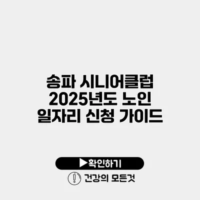 송파 시니어클럽 2025년도 노인 일자리 신청 가이드
