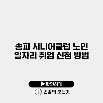 송파 시니어클럽 노인 일자리 취업 신청 방법