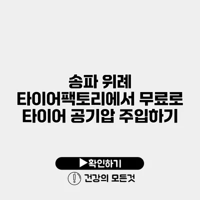 송파 위례 타이어팩토리에서 무료로 타이어 공기압 주입하기