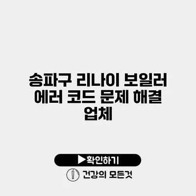 송파구 리나이 보일러 에러 코드 문제 해결 업체