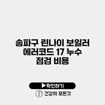 송파구 린나이 보일러 에러코드 17 누수 점검 비용