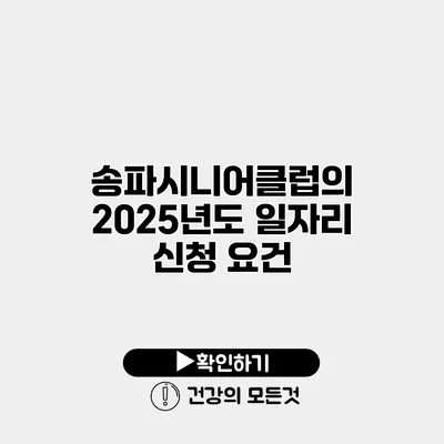 송파시니어클럽의 2025년도 일자리 신청 요건