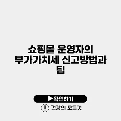 쇼핑몰 운영자의 부가가치세 신고방법과 팁
