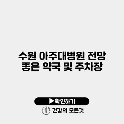 수원 아주대병원 전망 좋은 약국 및 주차장