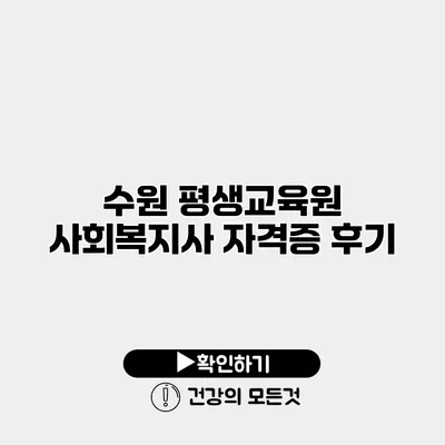 수원 평생교육원 사회복지사 자격증 후기