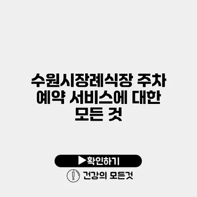 수원시장례식장 주차 예약 서비스에 대한 모든 것