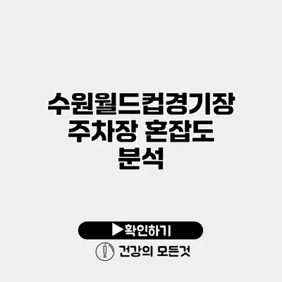 수원월드컵경기장 주차장 혼잡도 분석